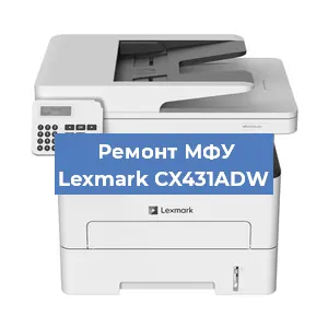 Замена памперса на МФУ Lexmark CX431ADW в Санкт-Петербурге